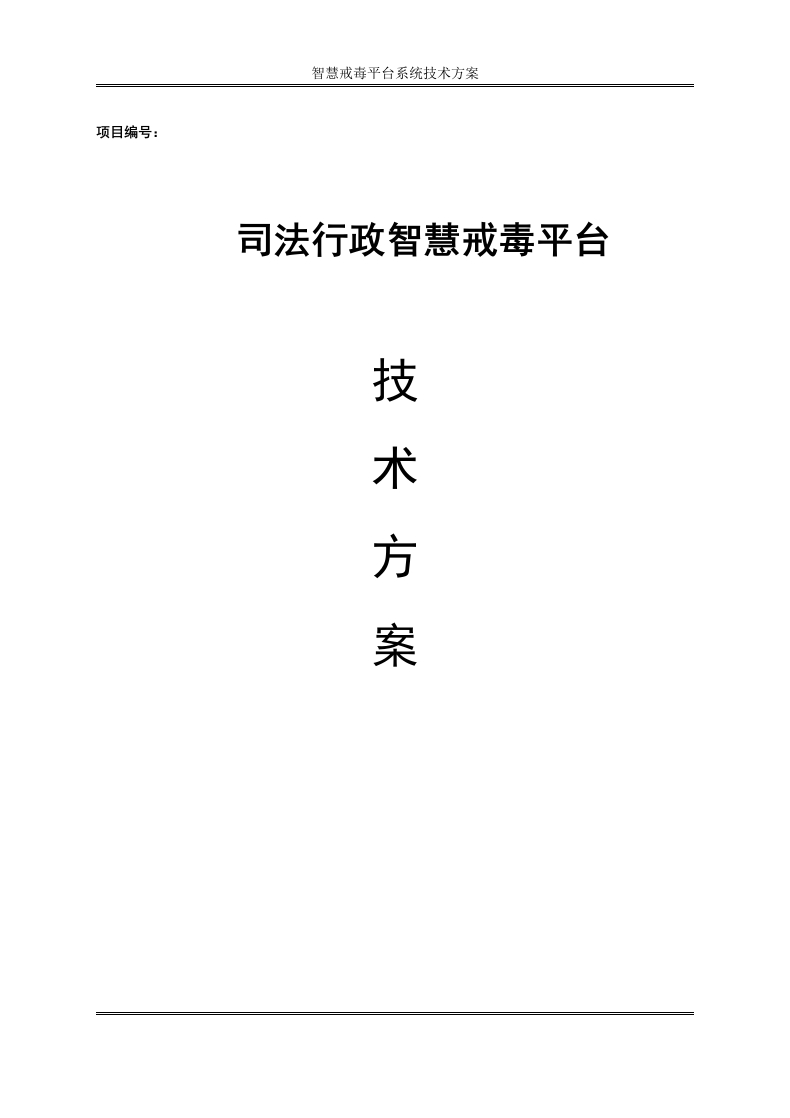 司法行政智慧戒毒平台技术方案Word[58页]